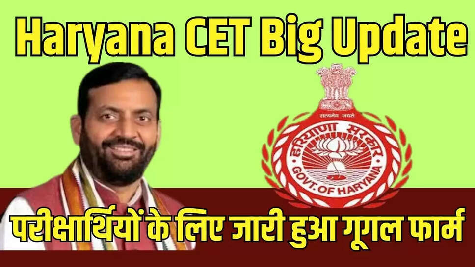 CET Big Update : एचएसएससी ने परीक्षार्थियों के लिए जारी हुआ गूगल फार्म 
