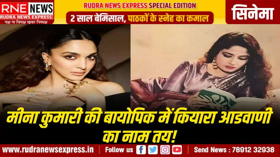 मीना कुमारी की बायोपिक में कियारा आडवाणी का नाम तय!