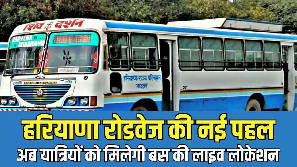 Haryana Roadways : हरियाणा रोडवेज की नई पहल, अब यात्रियों को मिलेगी बस की लाइव लोकेशन&nbsp;