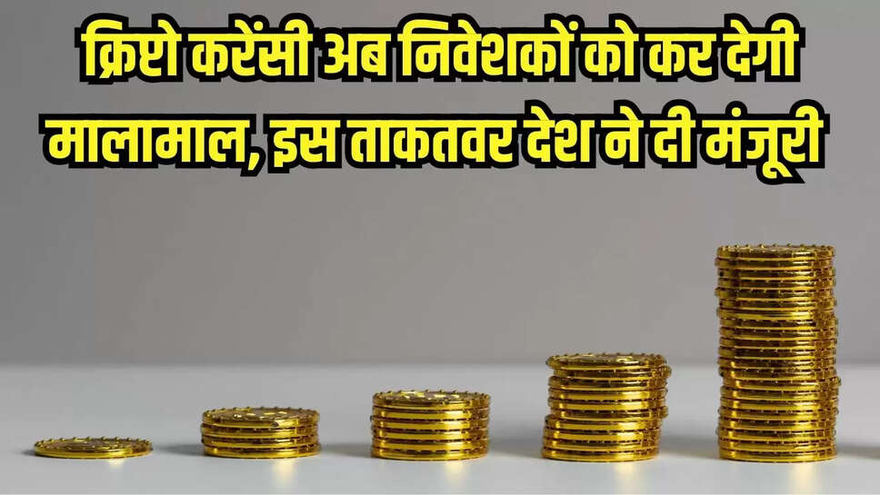 crypto currency : क्रिप्टो करेंसी अब निवेशकों को कर देगी मालामाल, इस ताकतवर देश ने दी मंजूरी 