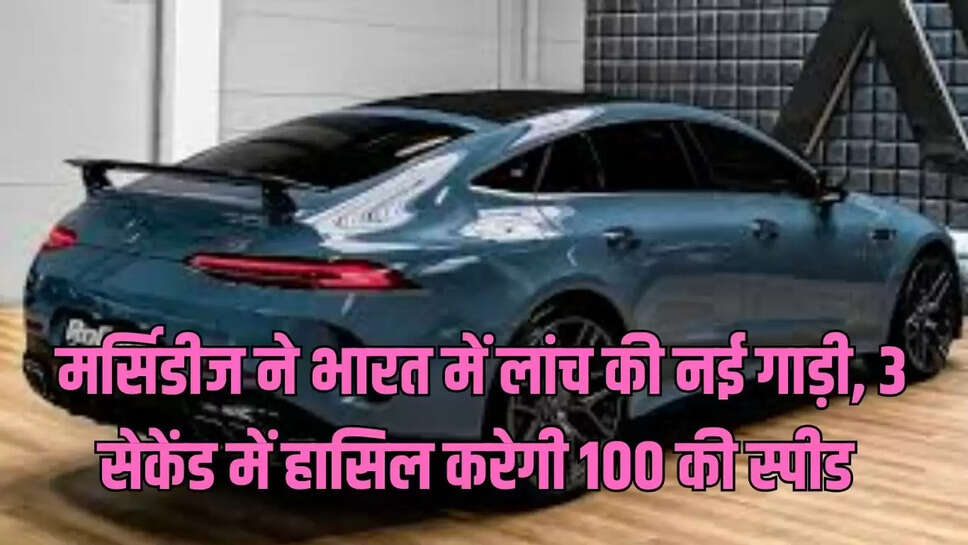 AMG GT 63 Car : मर्सिडीज ने भारत में लांच की नई गाड़ी, 3 सेकेंड में हासिल करेगी 100 की स्पीड 