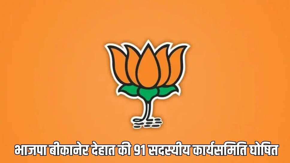 BJP Bikaner देहात भाजपा की कार्य समिति में 91सदस्य शामिल, देखें कौन!
