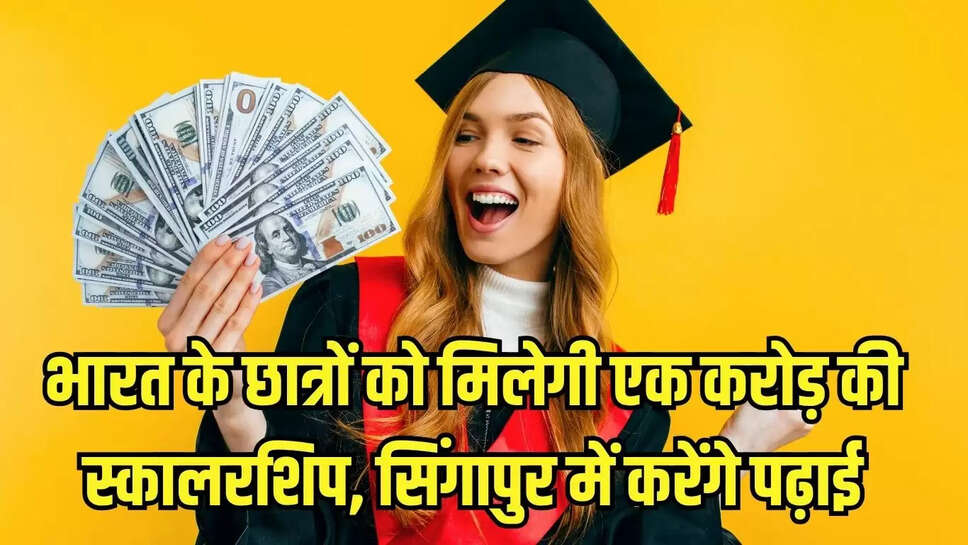 One Crore Scholarship : भारत के छात्रों को मिलेगी एक करोड़ की स्कालरशिप, सिंगापुर में करेंगे पढ़ाई