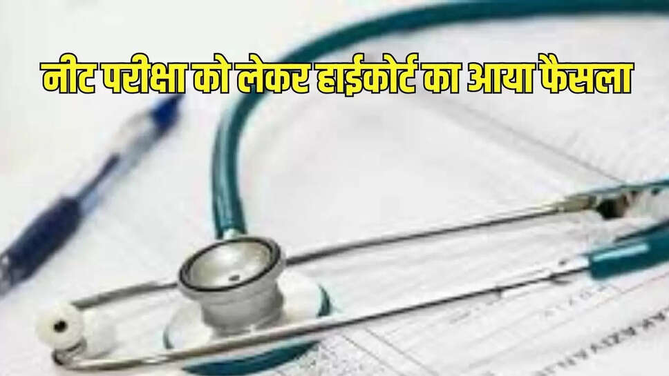 नीट परीक्षा को लेकर हाईकोर्ट का आया फैसला, जज बोले हस्तक्षेप करने का कारण नहीं दिखता