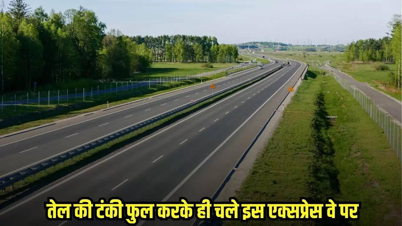 तेल की टंकी फुल करके ही चले इस एक्सप्रेस वे पर, 145 किमी तक नहीं मिलेगा कोई पेट्रोल पंप