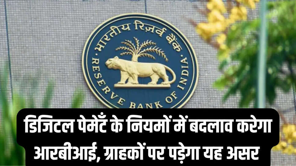 RBI New Rules : डिजिटल पेमेंट&nbsp;के नियमों में बदलाव करेगा आरबीआई, ग्राहकों पर पड़ेगा यह असर&nbsp;