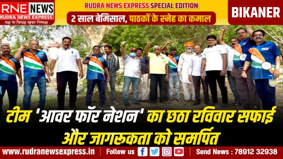 टीम 'आवर फॉर नेशन' का छठा रविवार सफाई और जागरूकता को समर्पित
