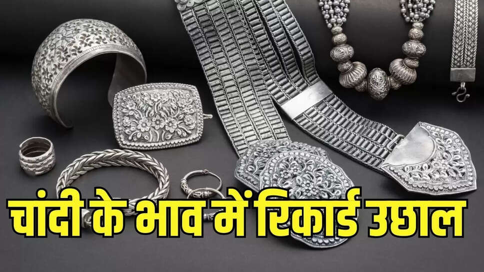 Silver Rates Increased  चांदी के रेट ने बनाया नया रिकार्ड, तीन लाख से पार पहुंचे भाव&nbsp;