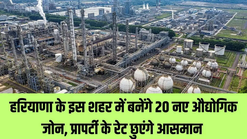 New Industrial Zone : हरियाणा के इस शहर में बनेंगे 20 नए औद्योगिक जोन, प्रापर्टी के रेट छुएंगे आसमान 