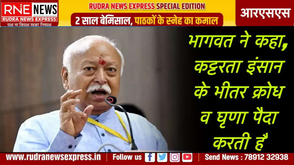 भागवत ने कहा, कट्टरता इंसान के भीतर क्रोध व घृणा पैदा करती है