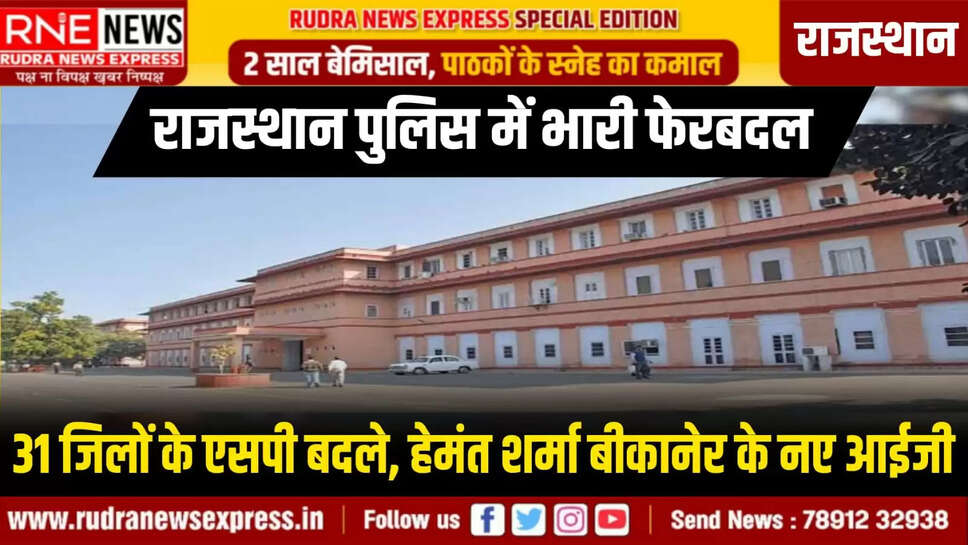 राजस्थान पुलिस में भारी फेरबदल : 31 जिलों के एसपी बदले, हेमंत शर्मा बीकानेर के नए आईजी