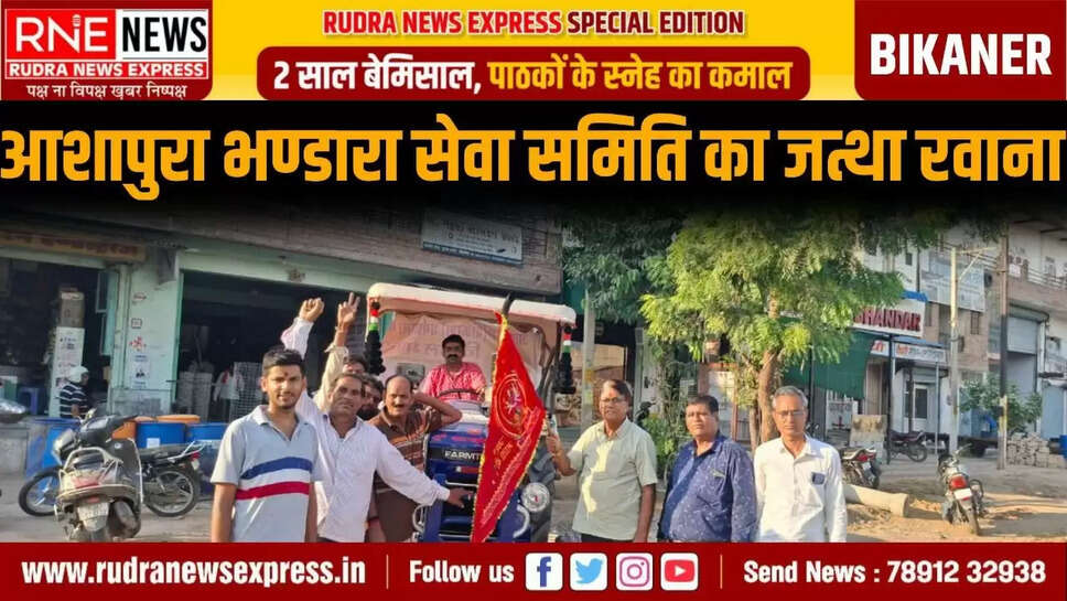 RNE Bikaner. आशापुरा सेवा समिति (पोकरण) ट्रस्ट की ओर से आशापुरा मन्दिर के सामने धर्मशाला में 30 अगस्त से 3 सितंबर तक भण्डारा (प्रसाद) का आयोजन किया जाएगा। समिति का दल शुक्रवार को रवाना हुआ। संयोजक राजकुमार बिस्सा ने बताया कि सेवादारों के दल को ट्रस्ट के पूर्व अध्यक्ष गोपाल दास बिस्सा ने ध्वजा दिखाकर रवाना किया। इस अवसर पर गिरीराज बिस्सा,राम  व्यास,मुकेश बिस्सा, गोपाल व्यास, आनन्द, देवाराम, प्रभू आदि मौजूद रहे। ट्रस्ट के कोषाध्यक्ष गिरीराज बिस्सा ने बताया कि मेले में चाय, पानी, भोजन, दवा आदि की व्यवस्था यात्रियों के लिए निःशुल्क रहेगी।