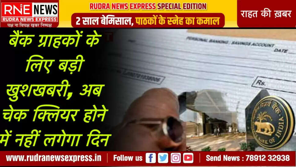 अब चेक क्लियर होने में नहीं लगेगा दिन