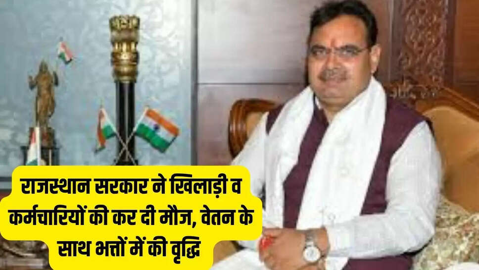 Rajasthan Scheme : राजस्थान सरकार ने खिलाड़ी व कर्मचारियों की कर दी मौज, वेतन के साथ भत्तों में की वृद्धि 