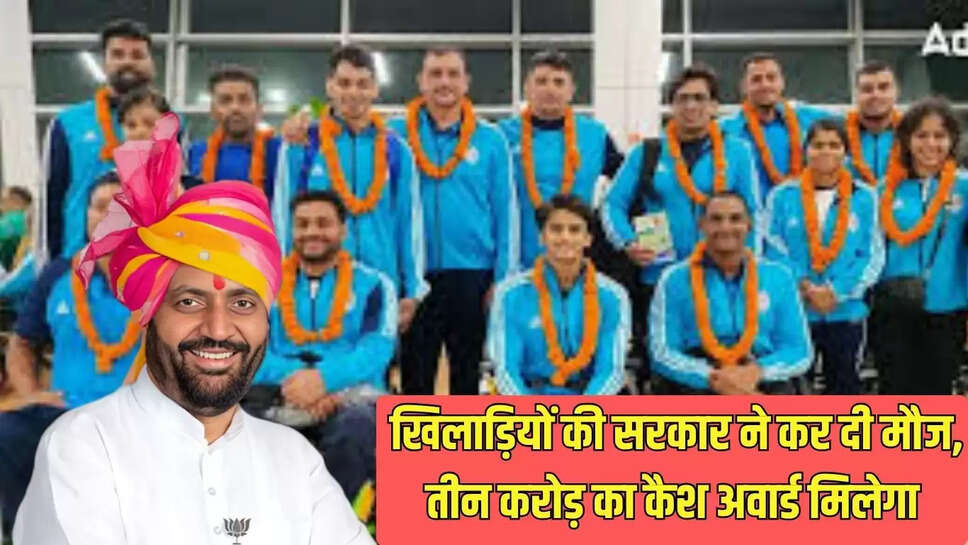 खिलाड़ियों की सरकार ने कर दी मौज, तीन करोड़ का कैश अवार्ड मिलेगा 