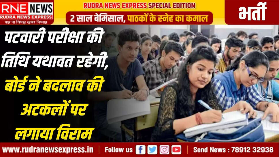  पटवारी परीक्षा की तिथि यथावत रहेगी बोर्ड ने बदलाव की अटकलों पर लगाया विराम