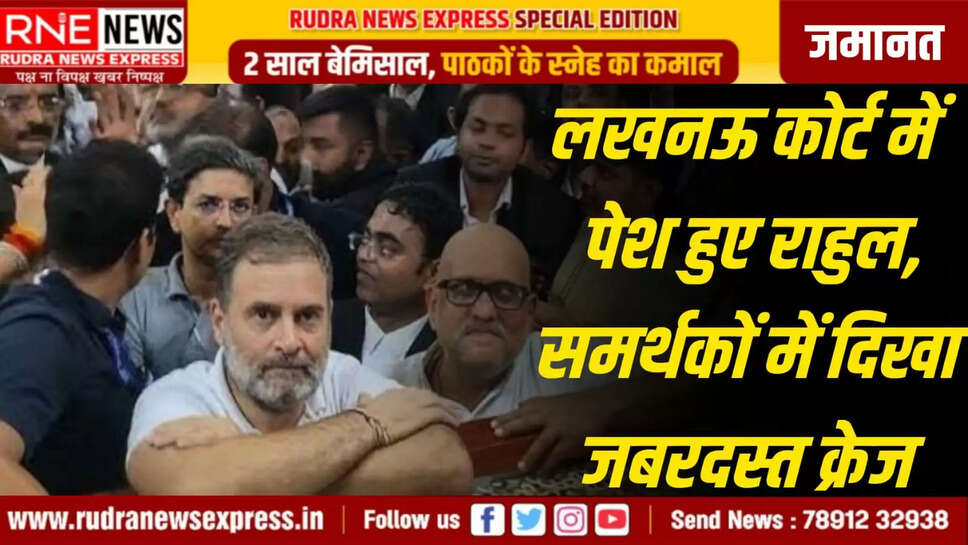 लखनऊ कोर्ट में पेश हुए राहुल, समर्थकों में दिखा जबरदस्त क्रेज