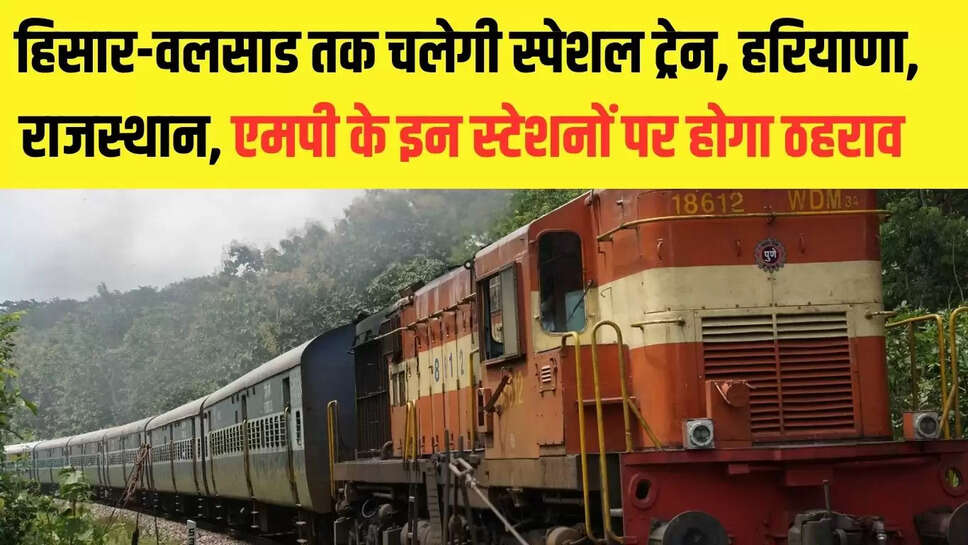 Hisar-Valsad Train : हिसार-वलसाड तक चलेगी स्पेशल ट्रेन, हरियाणा, राजस्थान, एमपी के इन स्टेशनों पर होगा ठहराव 