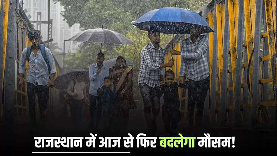 Rajasthan Weather Update: राजस्थान में आज से फिर बदलेगा मौसम! इन जिलों में होगी लगातार बारिश 