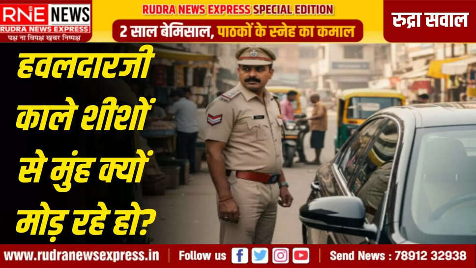 कई गाड़ियां काले शीशे में दौड़ती नजर आती है। इन काले शीशों पर पाबंदी है। क्योंकि अपराध काले शीशों के पीछे ही पनपता है। इन पर विशेष ध्यान देना जरूरी है। केवल साधारण कमियों पर चालान काटने से बेहतर इन काले शीशों की गाड़ियों को पकड़ना है। 