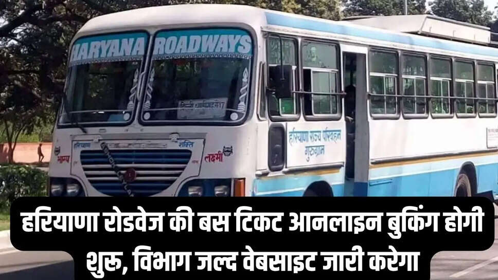 Haryana Transport  हरियाणा रोडवेज की बस टिकट आनलाइन बुकिंग होगी शुरू, विभाग जल्द वेबसाइट जारी करेगा