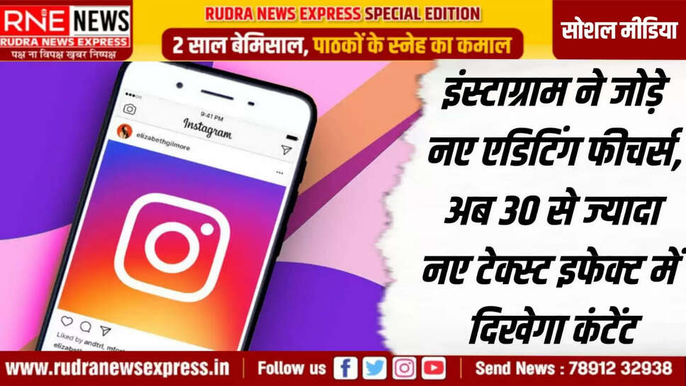 अब 30 से ज्यादा नए टेक्स्ट इफेक्ट में दिखेगा कंटेंट