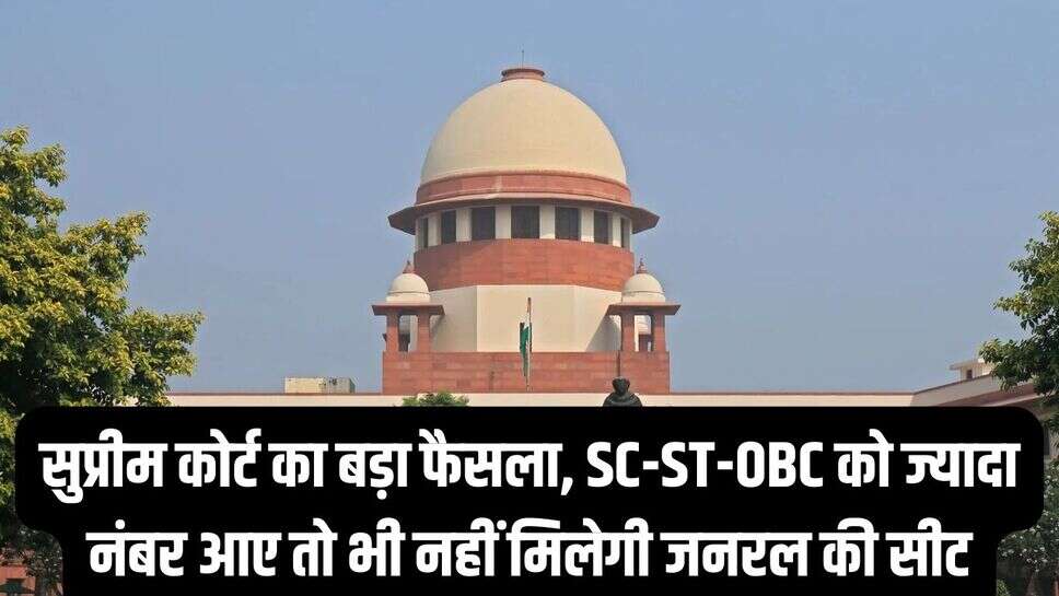 Supreme Court Big decision &nbsp; सुप्रीम कोर्ट का बड़ा फैसला, SC-ST-OBC को ज्यादा नंबर आए तो भी नहीं मिलेगी जनरल की सीट