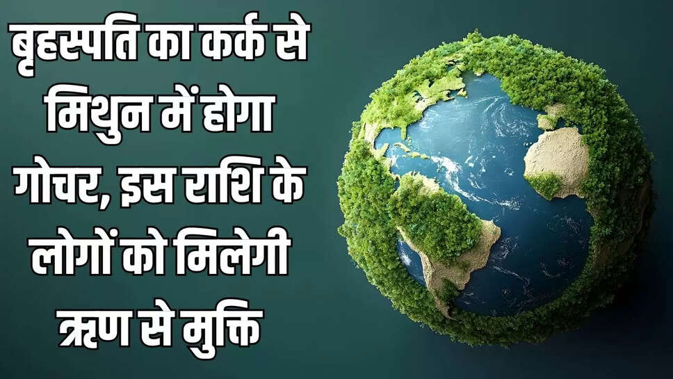 Planet Direction  बृहस्पति का कर्क से मिथुन में होगा गोचर, इस राशि के लोगों को मिलेगी ऋण से मुक्ति