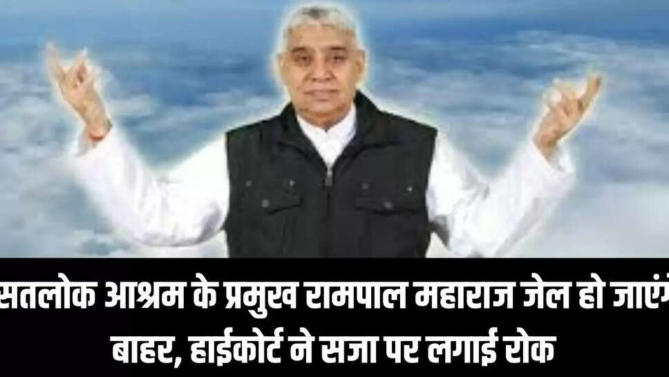 Satlok Ashram : सतलोक आश्रम के प्रमुख रामपाल महाराज जेल हो जाएंगे बाहर, हाईकोर्ट ने सजा पर लगाई रोक 