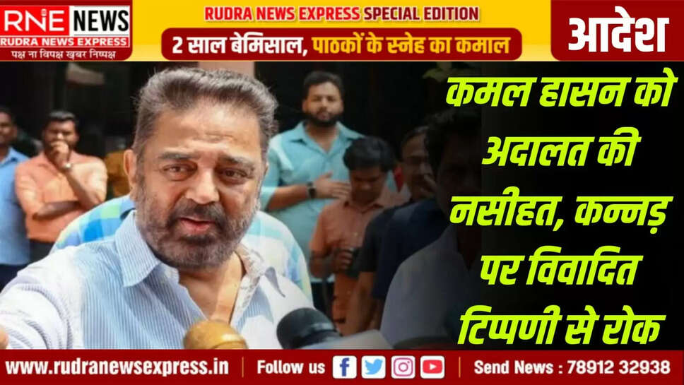 2️⃣ कन्नड़ पर विवादित टिप्पणी से रोक
