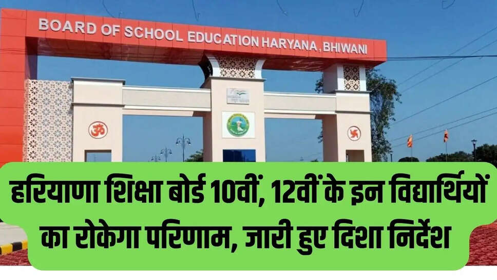 Haryana Education Board  हरियाणा शिक्षा बोर्ड 10वीं, 12वीं के इन विद्यार्थियों का रोकेगा परिणाम, जारी हुए दिशा निर्देश&nbsp;