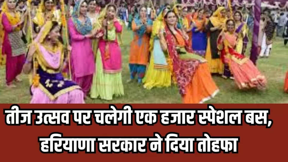 Teej Festival : तीज उत्सव पर चलेगी एक हजार स्पेशल बस, हरियाणा सरकार ने दिया तोहफा