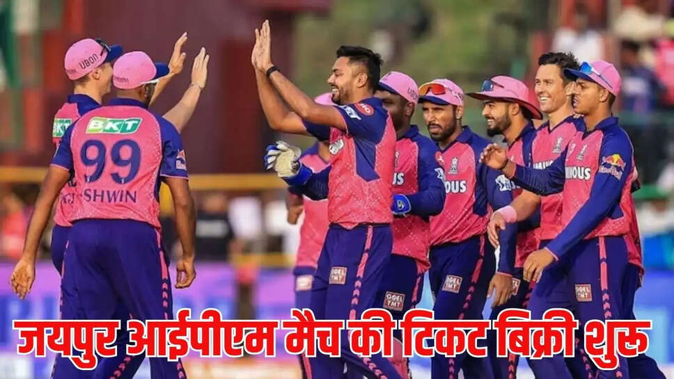 Jaipur IPL : राजस्थान में आईपीएल के मैचों की होगी धूम, टिकट की ऑनलाइन बिक्री शुरू, मैच की इतने रुपये की होगी टिकट&nbsp;