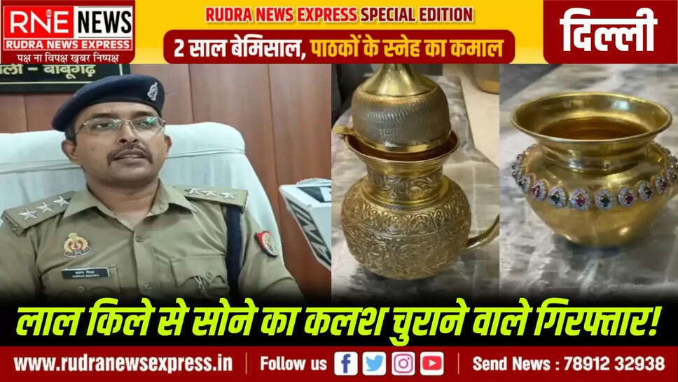 Red Fort Kalash Stolen : लाल किले से सोने का कलश चुराने पुजारी बनकर गया भूषण वर्मा,  पुलिस ने 03 को दबोचा!