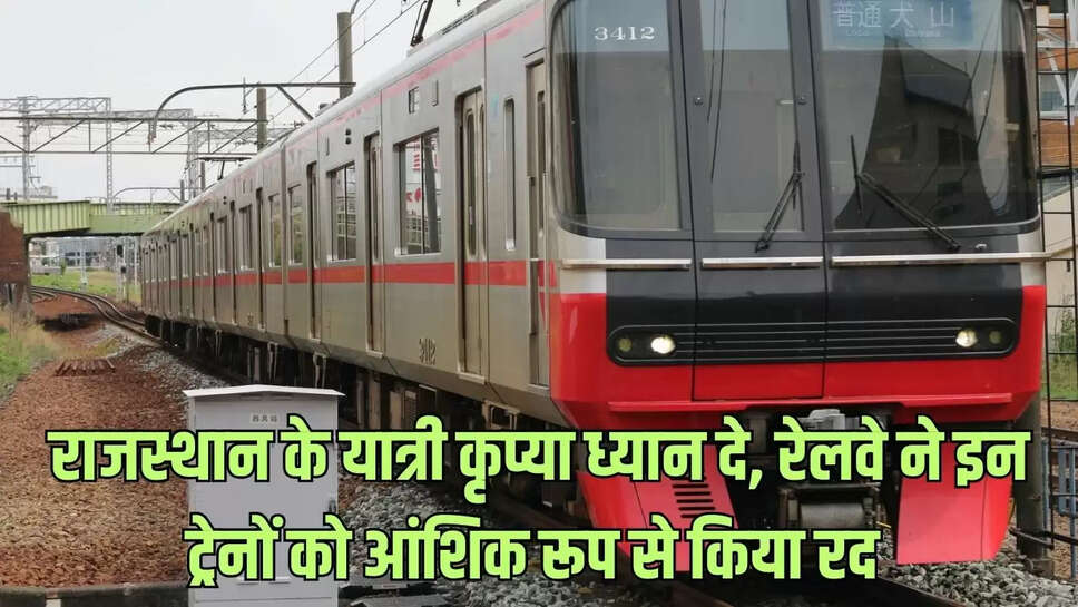 train canceled : राजस्थान के यात्री कृप्या ध्यान दे, रेलवे ने इन ट्रेनों को आंशिक रूप से किया रद&nbsp;