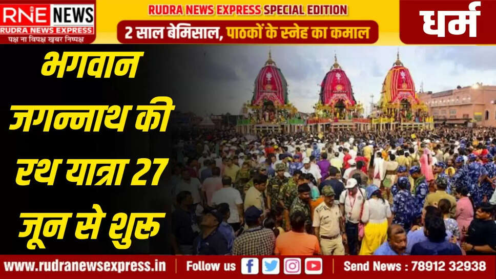 भगवान जगन्नाथ की रथ यात्रा 27 जून से शुरू