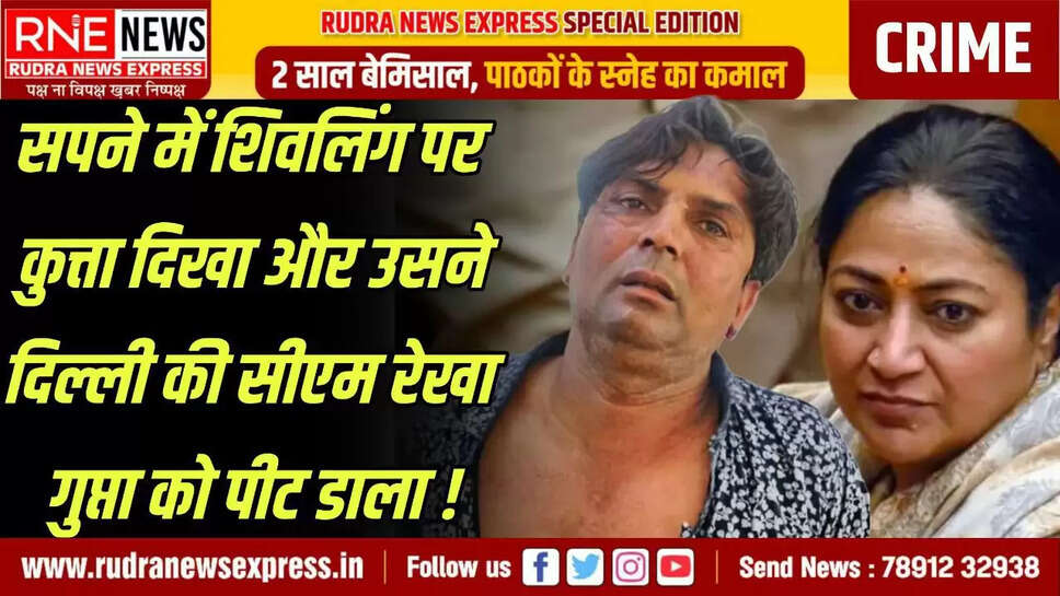 सपने में शिवलिंग पर कुत्ता दिखा और उसने दिल्ली की सीएम रेखा गुप्ता को पीट डाला!