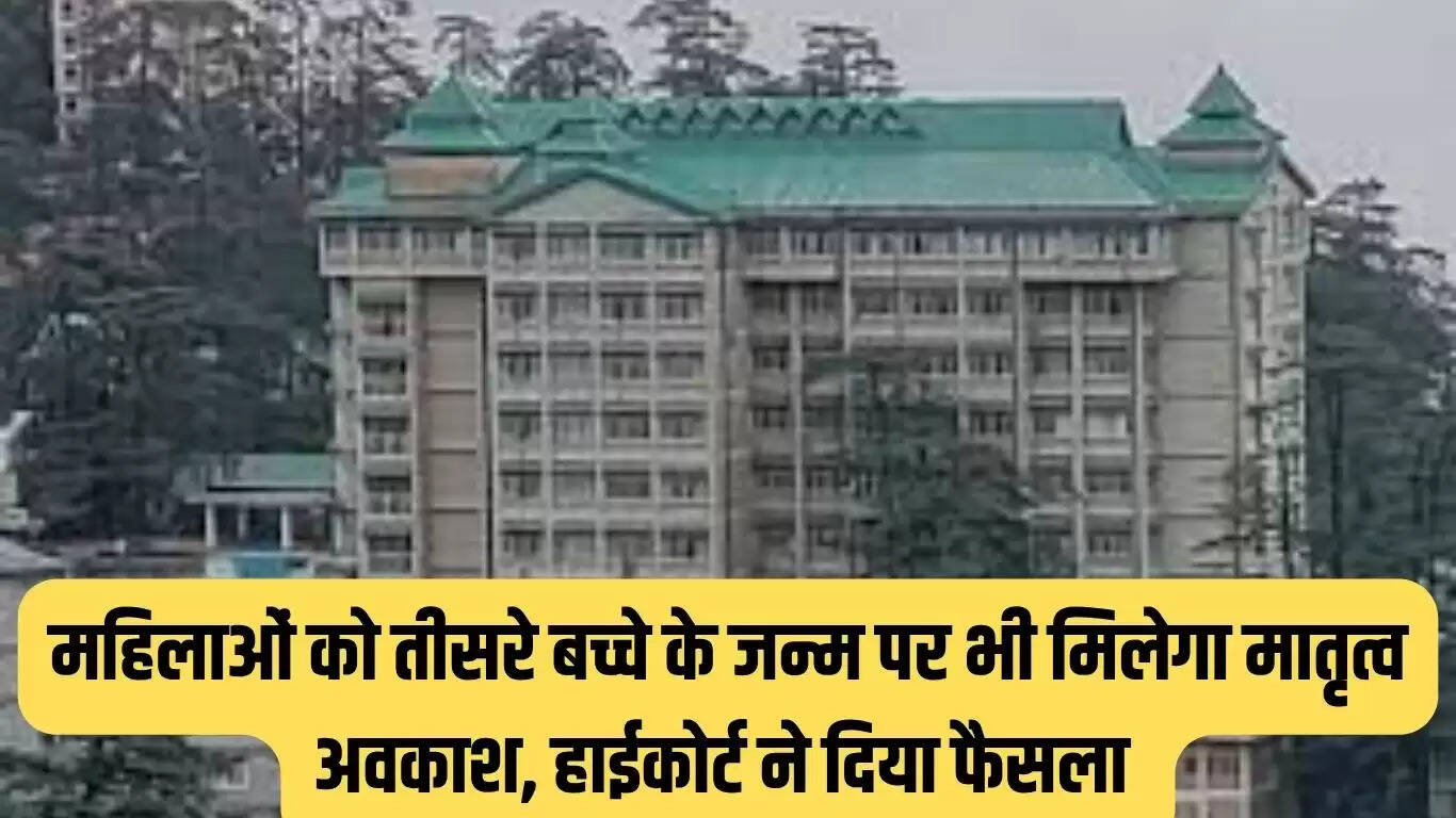 High Court Decision : महिलाओं को तीसरे बच्चे के जन्म पर भी मिलेगा मातृत्व अवकाश, हाईकोर्ट ने दिया फैसला