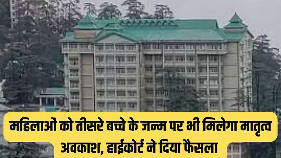 High Court Decision : महिलाओं को तीसरे बच्चे के जन्म पर भी मिलेगा मातृत्व अवकाश, हाईकोर्ट ने दिया फैसला 