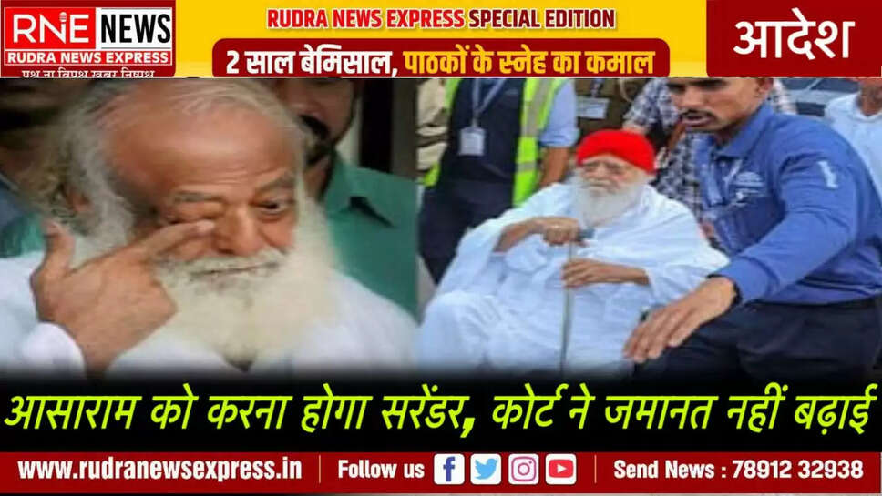 आसाराम को करना होगा सरेंडर, कोर्ट ने जमानत नहीं बढ़ाई