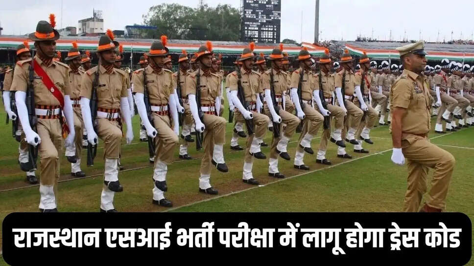 Rajasthan SI bharti  राजस्थान एसआई भर्ती परीक्षा में लागू होगा ड्रेस कोड, केंद्रों पर होगी रियल टाइम डेट एवं स्टैम्प वीडियोग्राफी