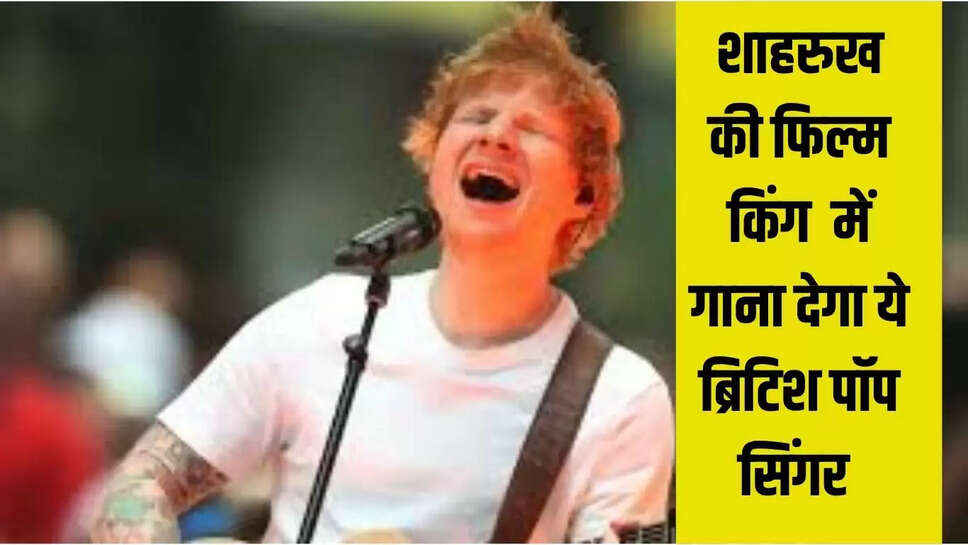 शाहरुख की फिल्म किंग में गाना देगा ये ब्रिटिश पॉप सिंगर 