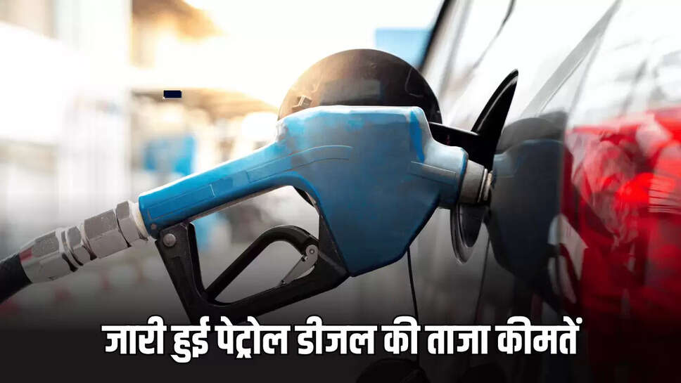 Petrol Diesel Rate 21 June 2025: शनिवार सुबह जारी हुई पेट्रोल डीजल की ताजा कीमतें, जानिए राजस्थान समेत देशभर में तेल के नए भाव