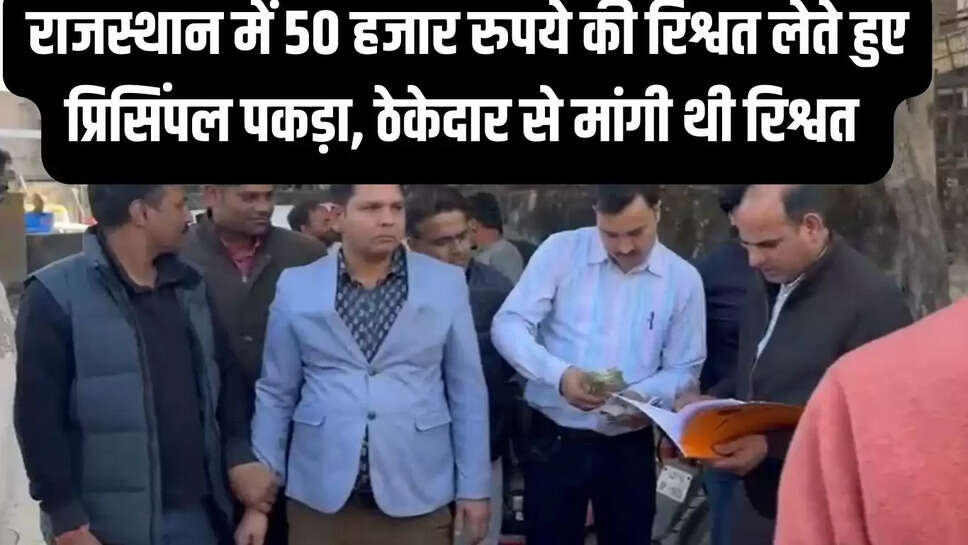 Principal Caught Bribe  राजस्थान में 50 हजार रुपये की रिश्वत लेते हुए प्रिसिंपल पकड़ा, ठेकेदार से मांगी थी रिश्वत 