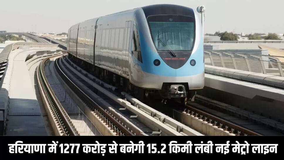 New Metro Line  हरियाणा में 1277 करोड़ से बनेगी 15.2 किमी लंबी नई मेट्रो लाइन, पांच सितंबर को होगा भूमि पूजन 