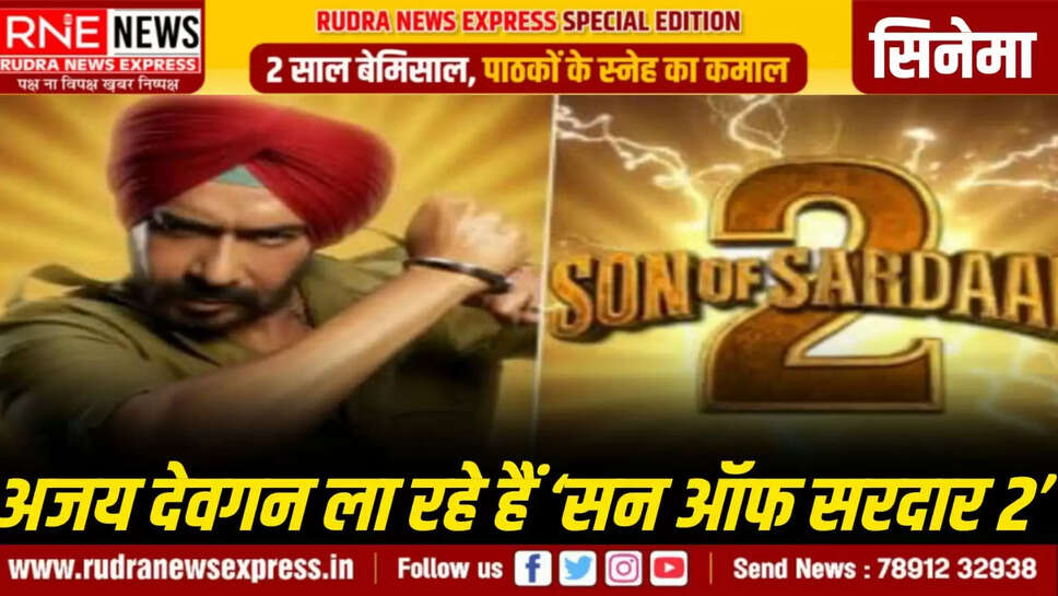 अजय देवगन ला रहे हैं ‘सन ऑफ सरदार 2’