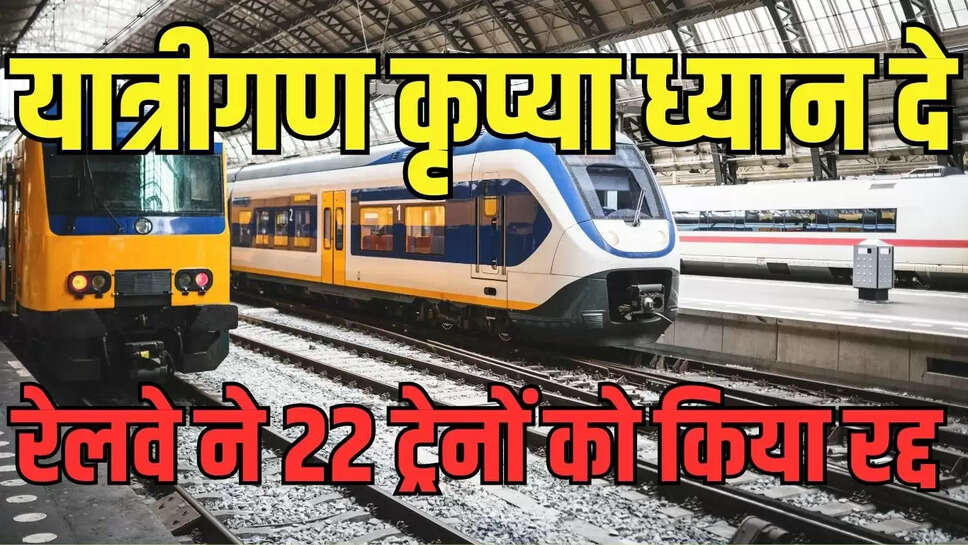 Train canceled : बाढ़ के चलते रेलवे ने 22 ट्रेनों को किया रद्द, रेलवे ने हेल्पलाइन डेस्क बनाए, रद्द ट्रेनों की देखे लिस्ट