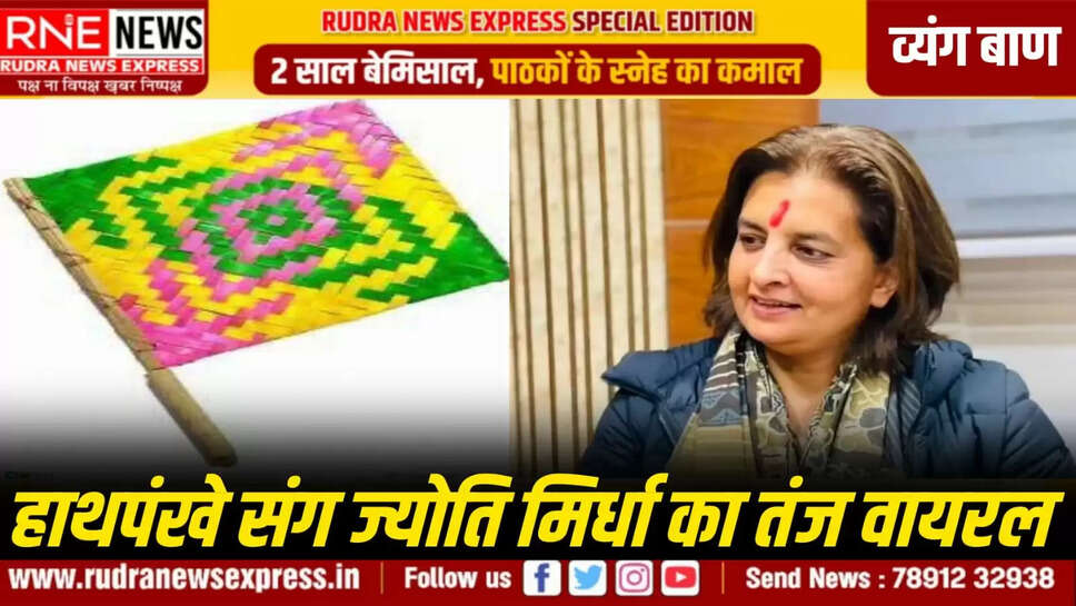 हाथपंखे संग ज्योति मिर्धा का तंज वायरल
