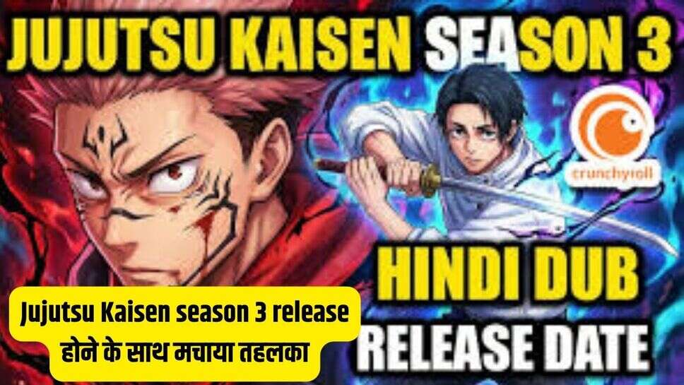 Jujutsu Kaisen season 3 release होने के साथ मचाया तहलका, JJK Season 3 का देखे पूरा शेड्यूल&nbsp;