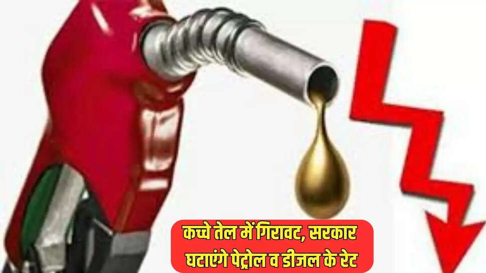 Reduced Petrol Rates : कच्चे तेल में गिरावट, सरकार घटाएंगे पेट्रोल व डीजल के रेट